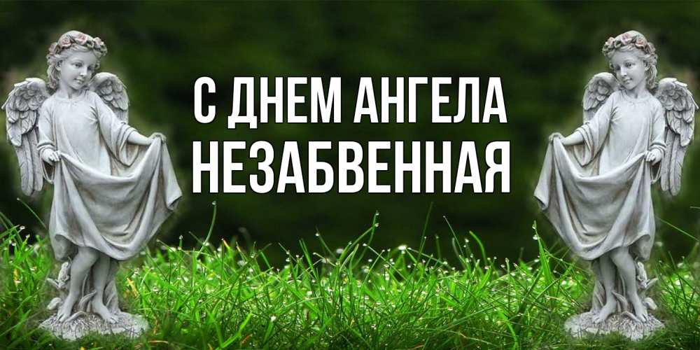 Открытка на каждый день с именем, незабвенная С днем ангела небо, ангел, девушка Прикольная открытка с пожеланием онлайн скачать бесплатно 