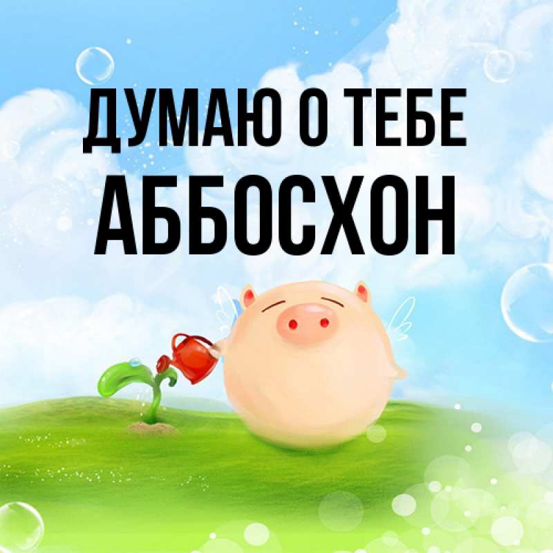 Картинка Думаю о тебе, Аббосхон