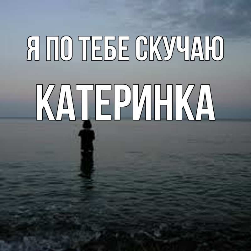 Картинка Я по тебе скучаю, Катеринка