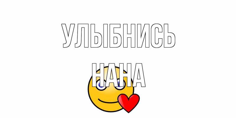 Открытка с именем, Нана, Улыбнись