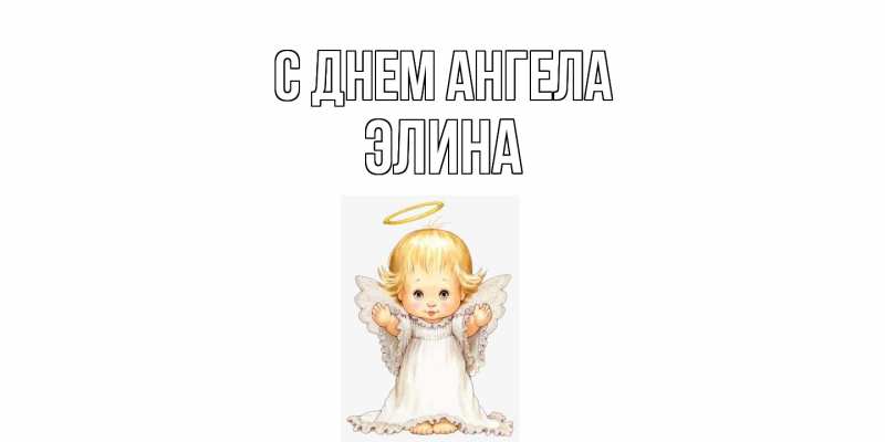 Картинка С днем ангела, Элина