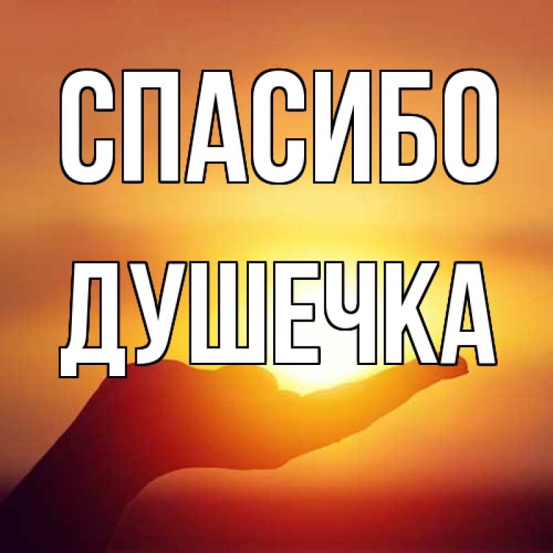 Картинка Спасибо, душечка