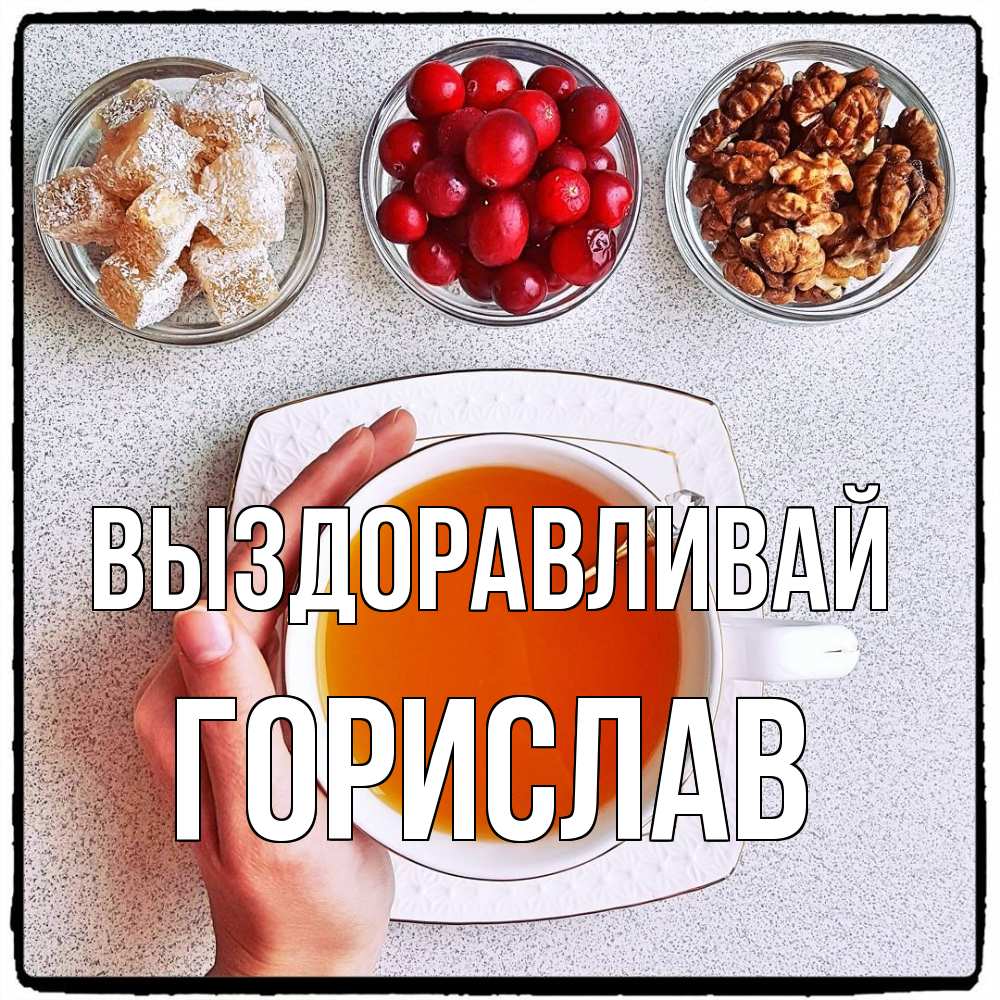 Открытка на каждый день с именем, Горислав Выздоравливай на столе Прикольная открытка с пожеланием онлайн скачать бесплатно 