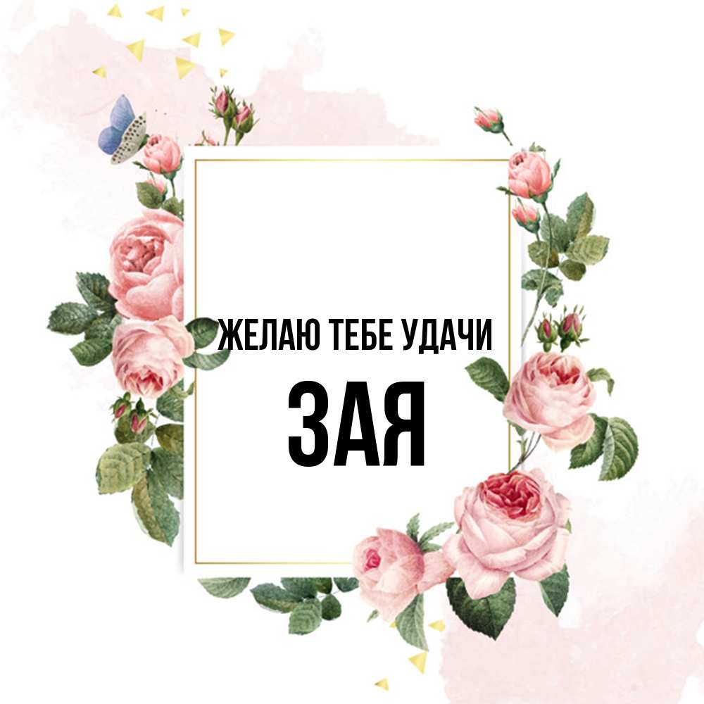 Открытка на каждый день с именем, Зая Желаю тебе удачи розовые розы Прикольная открытка с пожеланием онлайн скачать бесплатно 