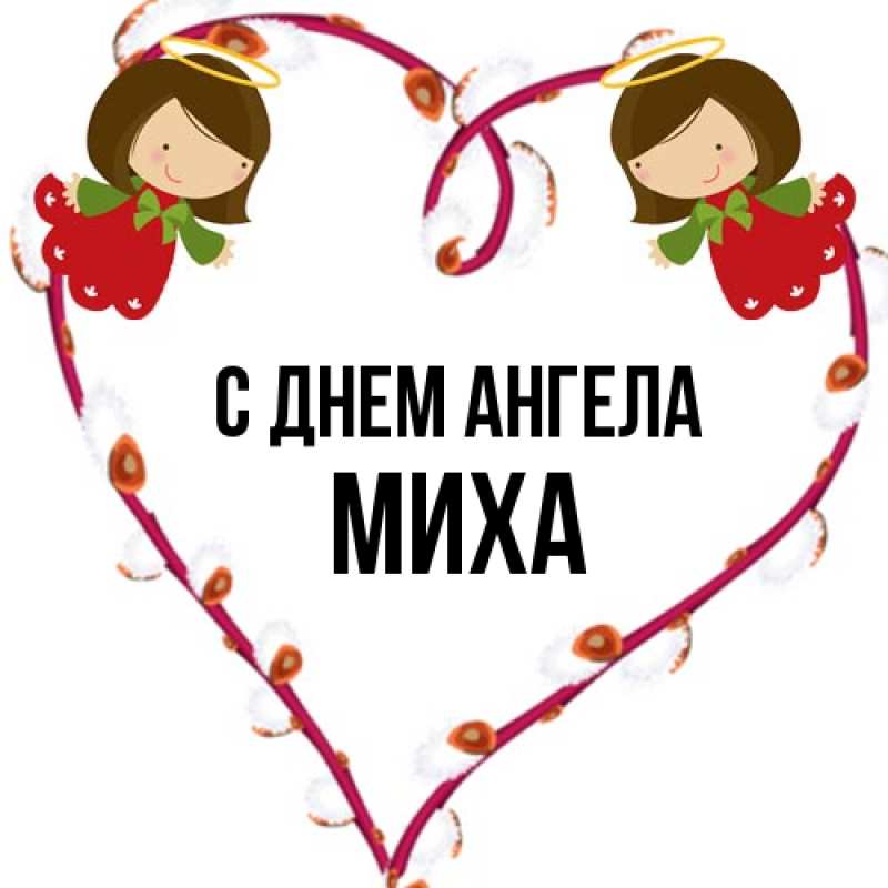 Открытка с именем, Миха, С днем ангела