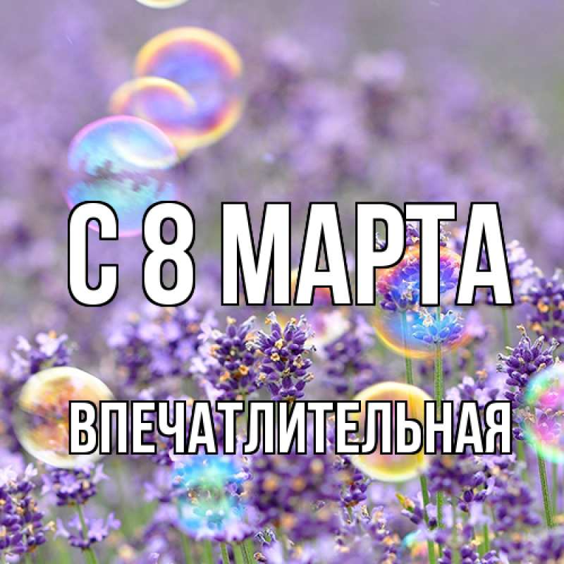 Картинка C 8 МАРТА, впечатлительная