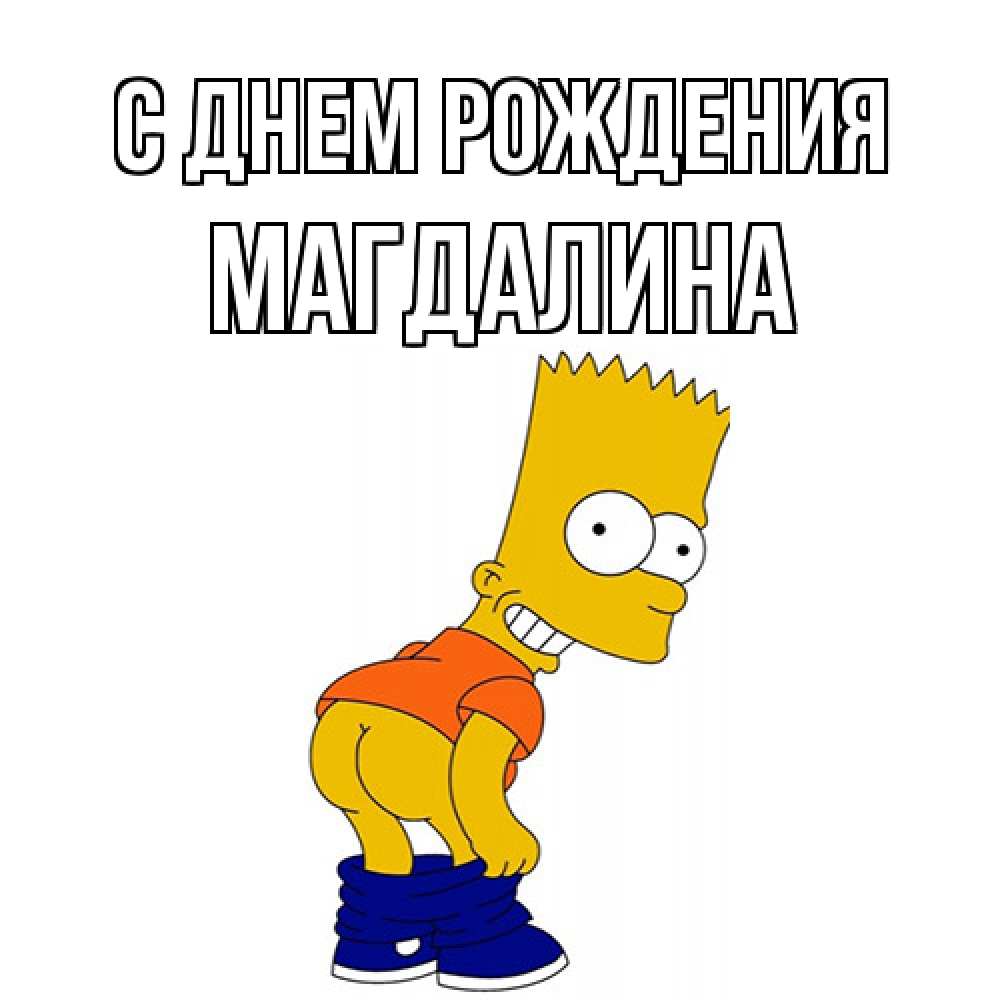 Открытка на каждый день с именем, Магдалина С днем рождения прикольные поздравления Прикольная открытка с пожеланием онлайн скачать бесплатно 