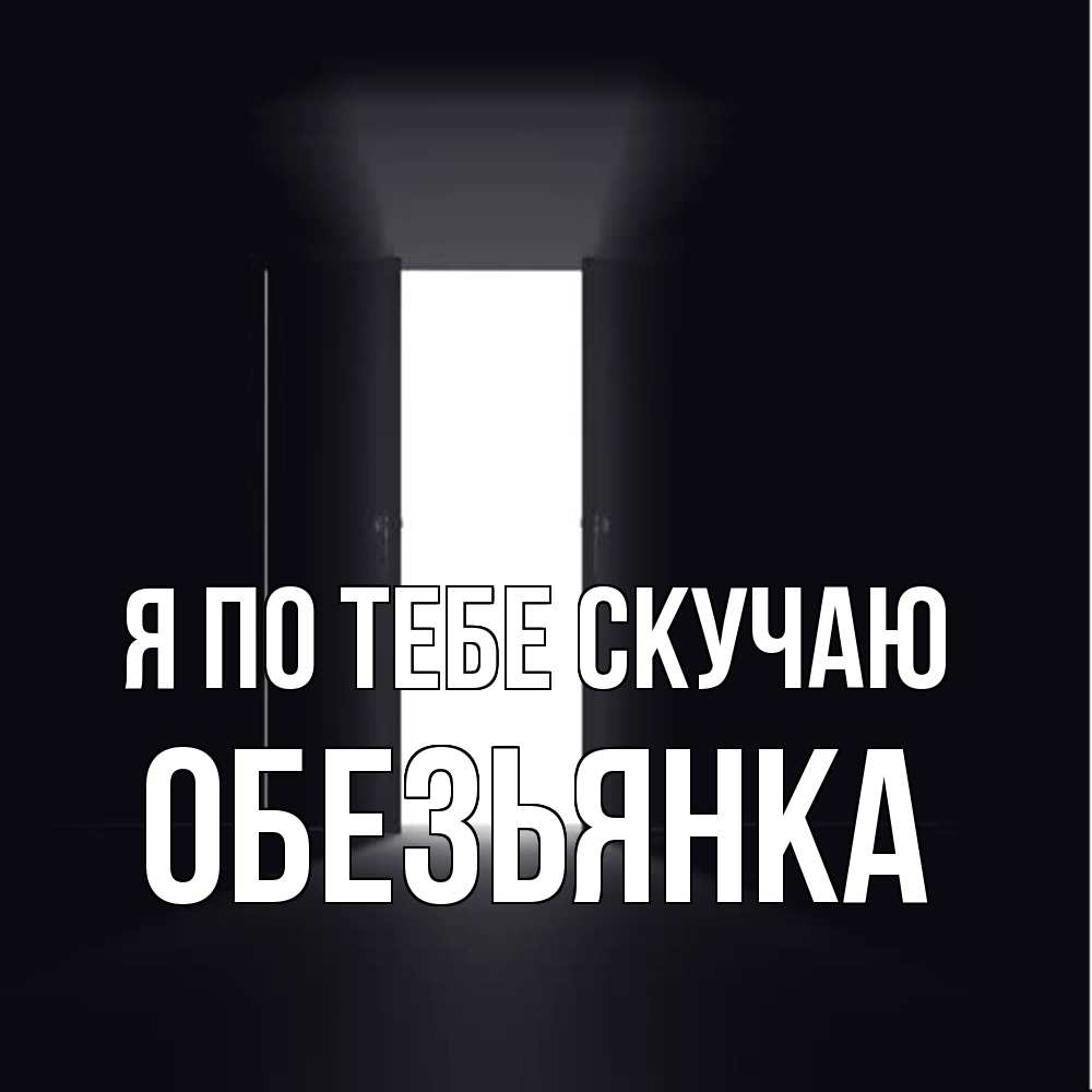 Открытка на каждый день с именем, Обезьянка Я по тебе скучаю дверь и свет Прикольная открытка с пожеланием онлайн скачать бесплатно 
