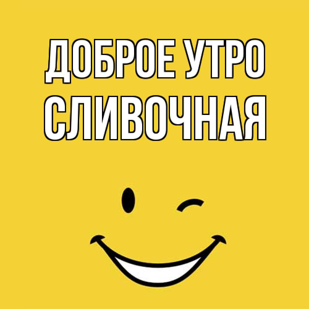 Открытка на каждый день с именем, Сливочная Доброе утро оранжевый фон Прикольная открытка с пожеланием онлайн скачать бесплатно 