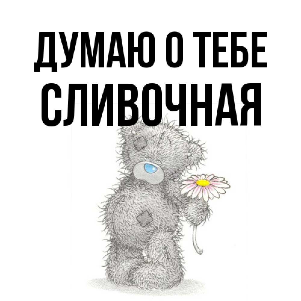 Открытка на каждый день с именем, Сливочная Думаю о тебе мысли только о тебе Прикольная открытка с пожеланием онлайн скачать бесплатно 