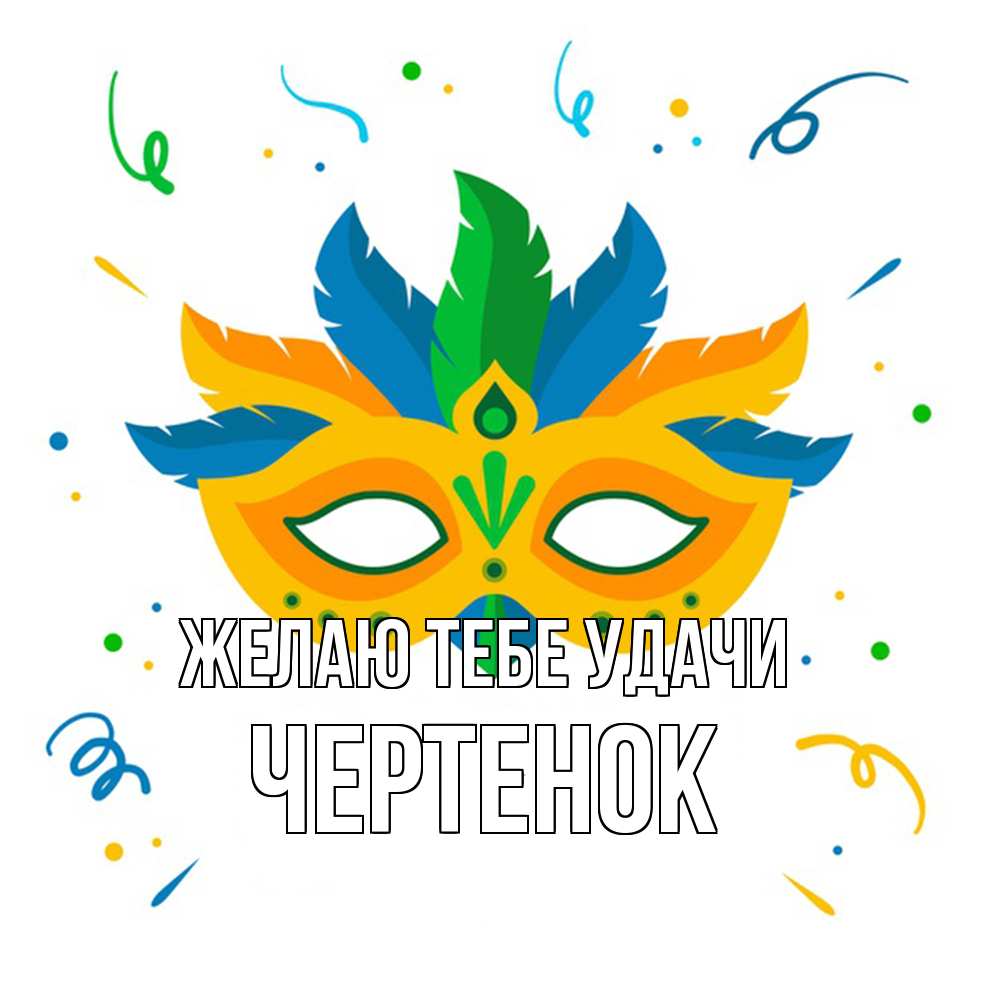 Открытка на каждый день с именем, чеpтенок Желаю тебе удачи конфети Прикольная открытка с пожеланием онлайн скачать бесплатно 