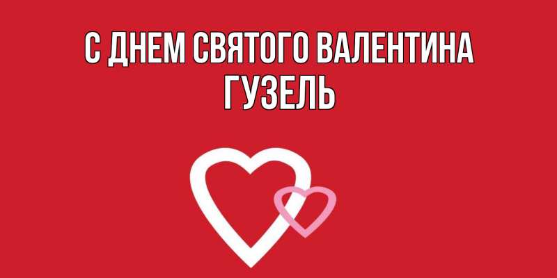 Картинка С днем Святого Валентина, Гузель