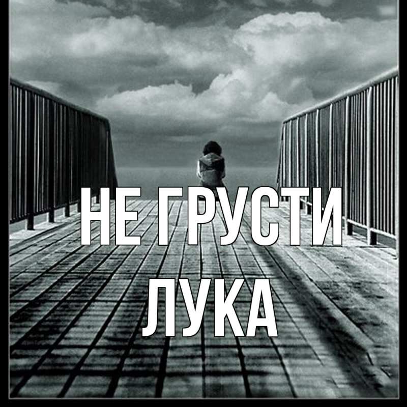 Картинка Не грусти, Лука