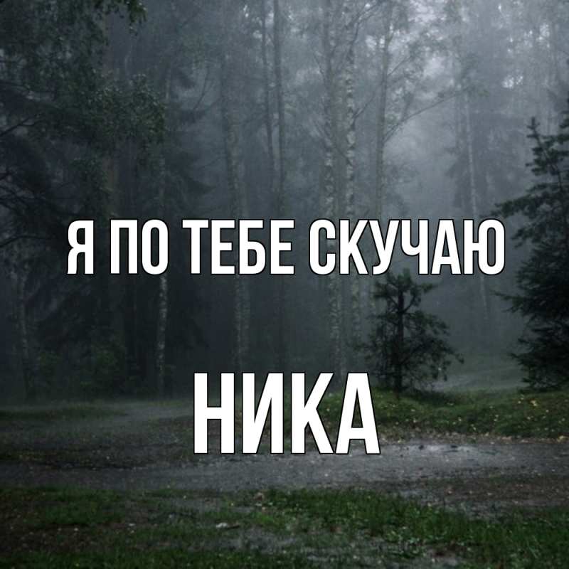 Открытка с именем, Ника, Я по тебе скучаю