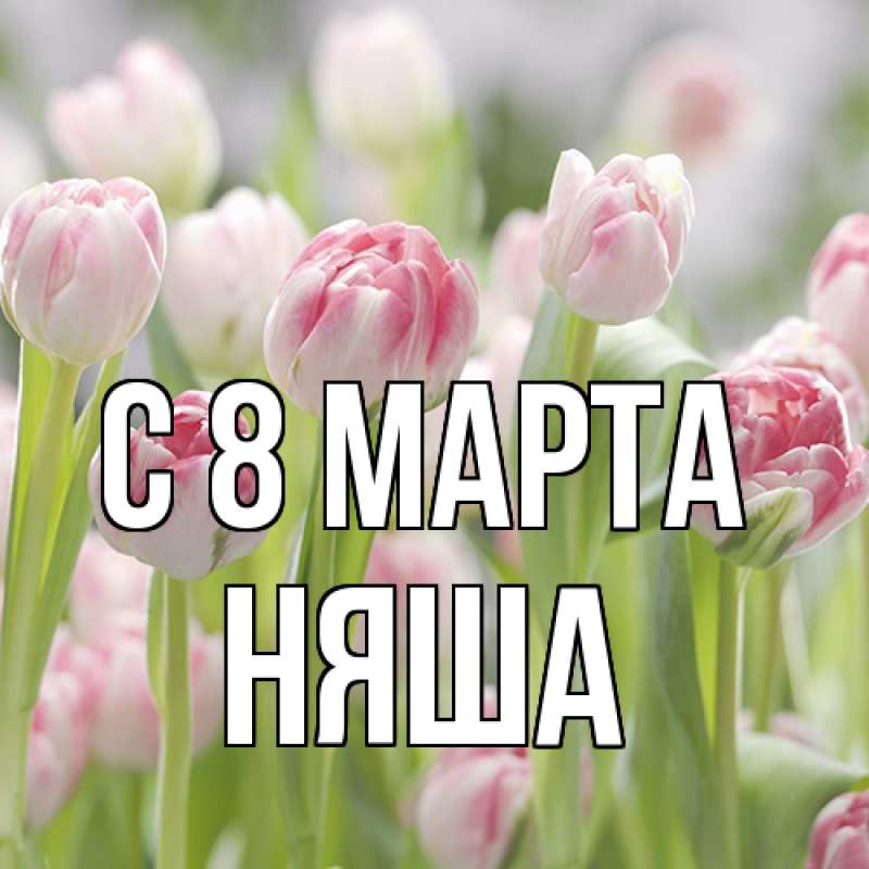 Картинка C 8 МАРТА, няша