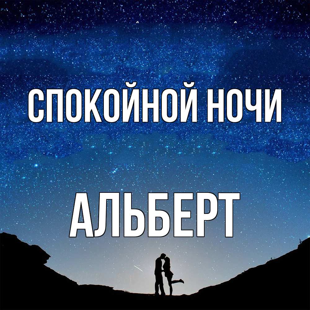Открытка на каждый день с именем, Альберт Спокойной ночи звездное небо и люди Прикольная открытка с пожеланием онлайн скачать бесплатно 