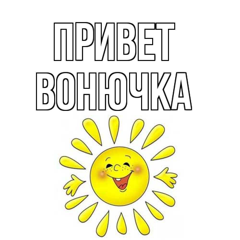 Открытка на каждый день с именем, Вонючка Привет солнце Прикольная открытка с пожеланием онлайн скачать бесплатно 