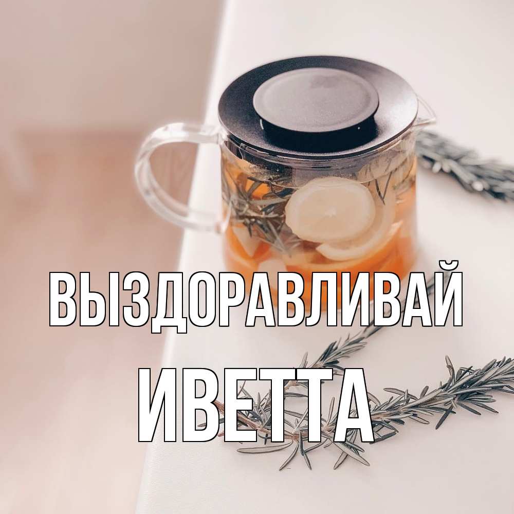 Открытка на каждый день с именем, Иветта Выздоравливай ну вы там держитесь Прикольная открытка с пожеланием онлайн скачать бесплатно 