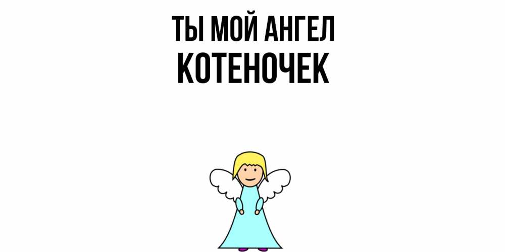 Открытка на каждый день с именем, Котеночек Ты мой ангел ангел Прикольная открытка с пожеланием онлайн скачать бесплатно 