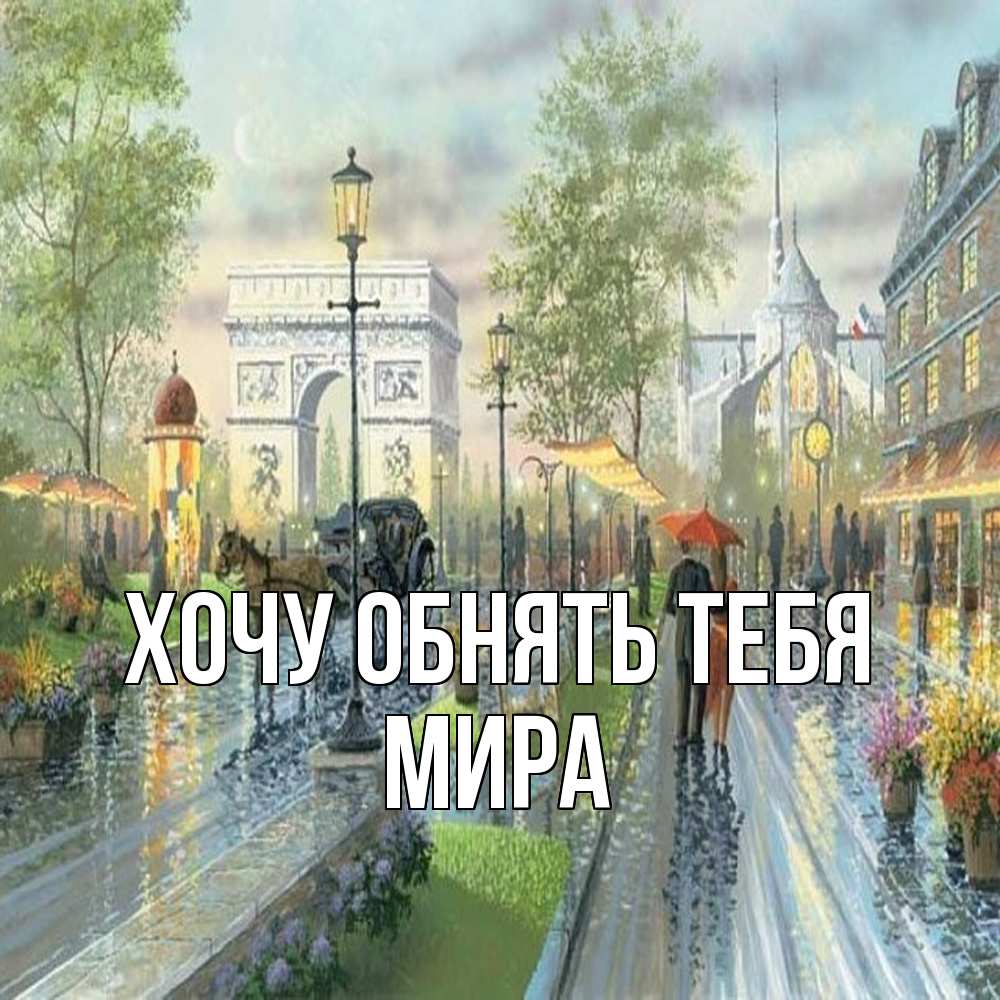 Открытка на каждый день с именем, Мира Хочу обнять тебя дождливая улица Прикольная открытка с пожеланием онлайн скачать бесплатно 