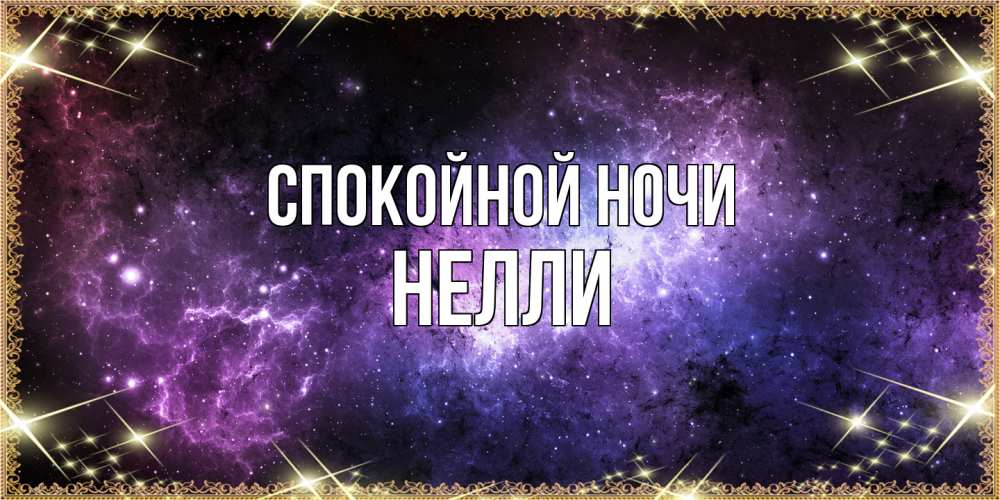Открытка на каждый день с именем, Нелли Спокойной ночи пожелания сладких снов для любимого Прикольная открытка с пожеланием онлайн скачать бесплатно 