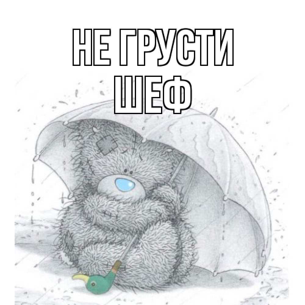 Открытка на каждый день с именем, Шеф Не грусти медвежонок с зонтом Прикольная открытка с пожеланием онлайн скачать бесплатно 