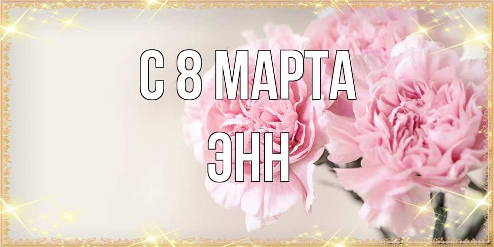 Открытка на каждый день с именем, Энн C 8 МАРТА открытка с розовыми цветами в рамочке с подписью на 8 марта Прикольная открытка с пожеланием онлайн скачать бесплатно 
