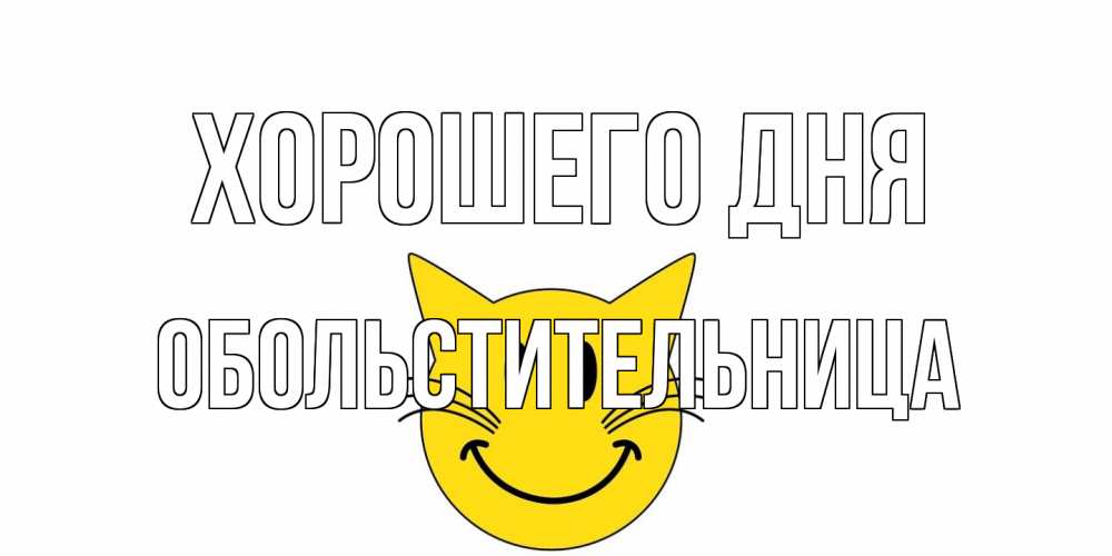 Открытка на каждый день с именем, обольстительница Хорошего дня открытка с котом Прикольная открытка с пожеланием онлайн скачать бесплатно 