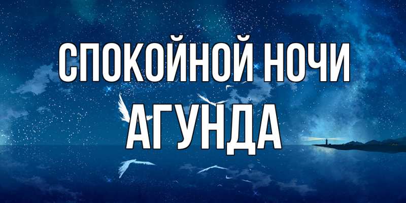 Картинка Спокойной ночи, Агунда