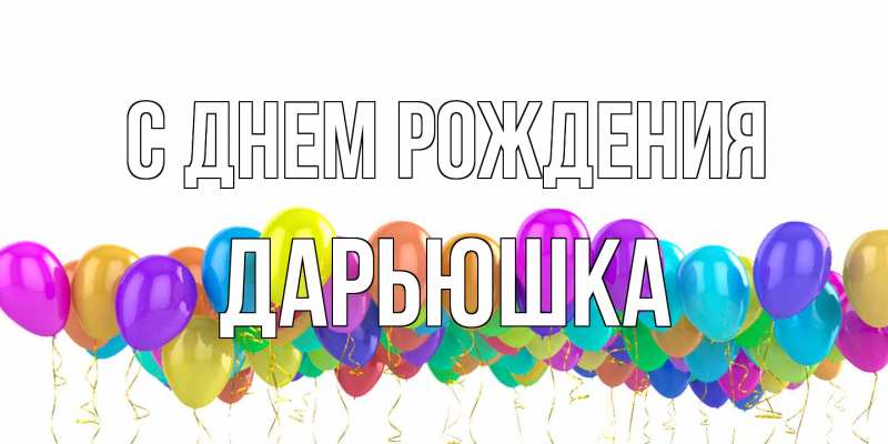 Открытка с именем, Дарьюшка, С днем рождения