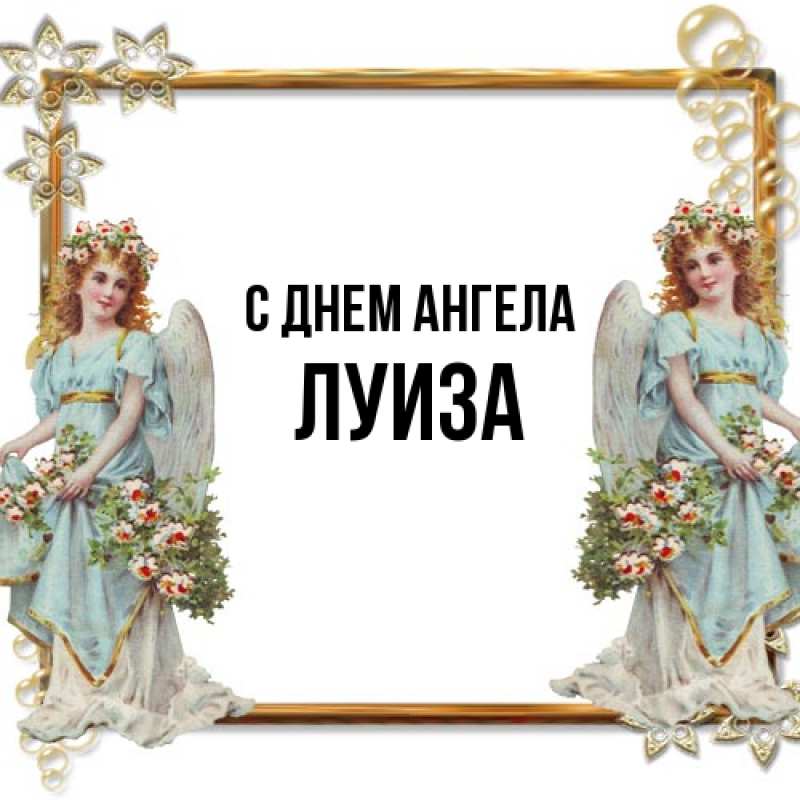 Картинка С днем ангела, Луиза
