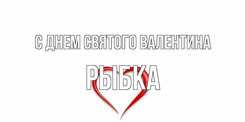Картинка С днем Святого Валентина, Рыбка