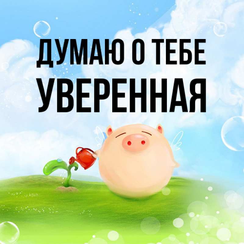 Открытка с именем, уверенная, Думаю о тебе