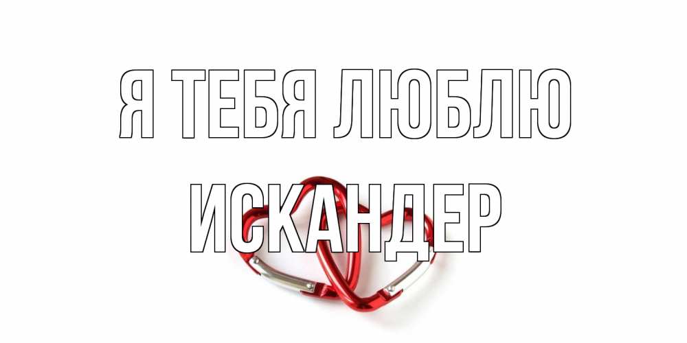 Открытка на каждый день с именем, Искандер Я тебя люблю карабин, сердце Прикольная открытка с пожеланием онлайн скачать бесплатно 