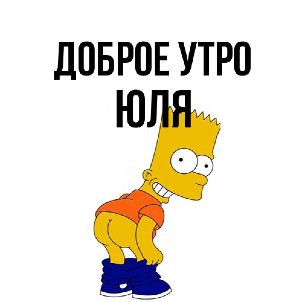 Открытка на каждый день с именем, Юля Доброе утро Открытки с Симпсонами Прикольная открытка с пожеланием онлайн скачать бесплатно 