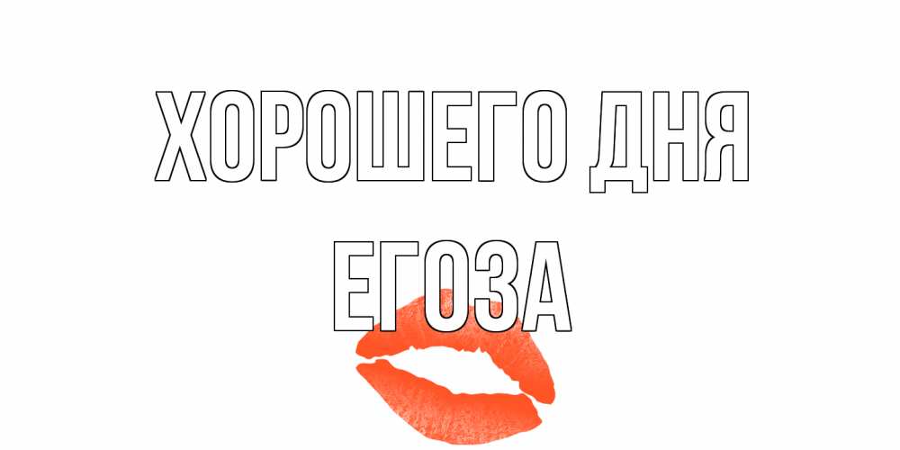 Открытка на каждый день с именем, егоза Хорошего дня удачного дня с поцелуем Прикольная открытка с пожеланием онлайн скачать бесплатно 