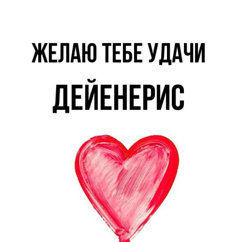 Открытка с именем, Дейенерис, Желаю тебе удачи