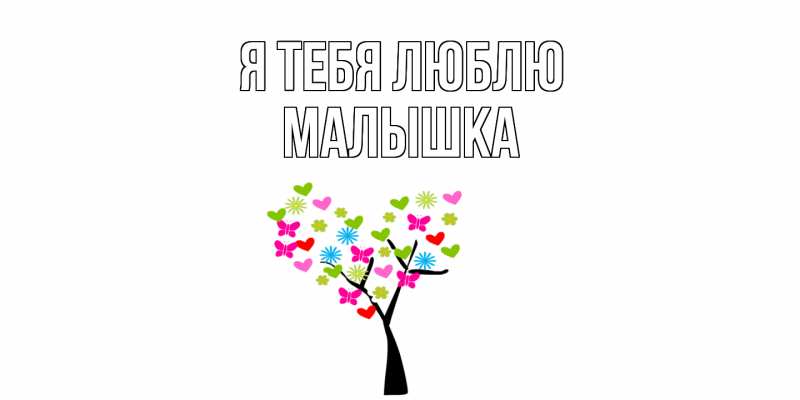 Картинка Я тебя люблю, малышка