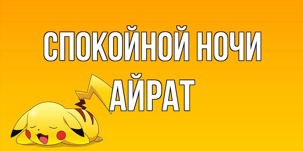 Открытка на каждый день с именем, Айрат Спокойной ночи Сладких снов открытка с покемоном Прикольная открытка с пожеланием онлайн скачать бесплатно 