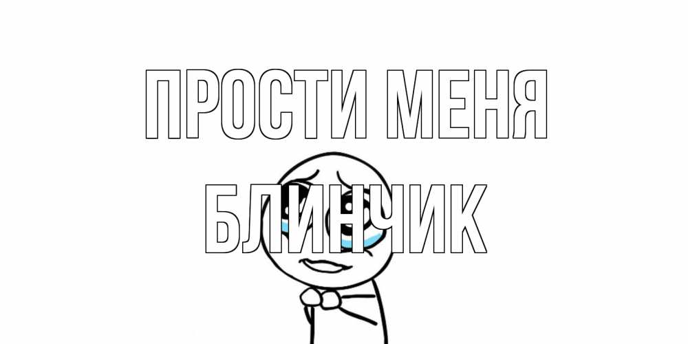 Открытка на каждый день с именем, Блинчик Прости меня открытка с тролль фейсом прости меня Прикольная открытка с пожеланием онлайн скачать бесплатно 