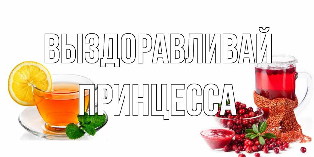 Открытка на каждый день с именем, Принцесса Выздоравливай выздоравливайте открытка для подруги Прикольная открытка с пожеланием онлайн скачать бесплатно 