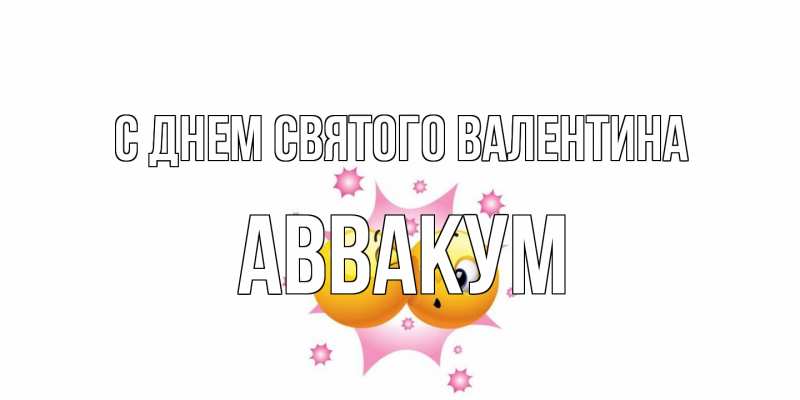 Картинка С днем Святого Валентина, Аввакум