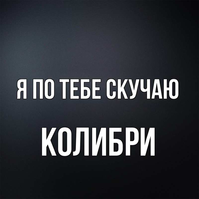 Открытка с именем, Колибри, Я по тебе скучаю