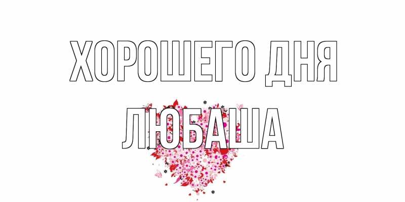 Картинка Хорошего дня, Любаша