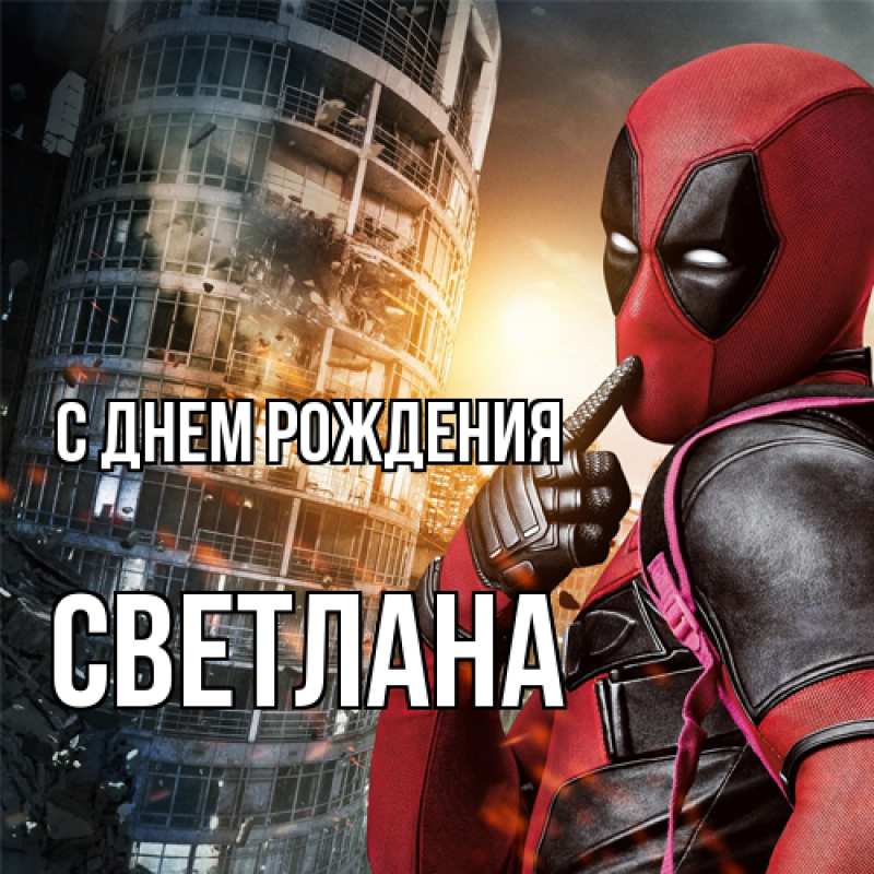 Картинка С днем рождения, Светлана