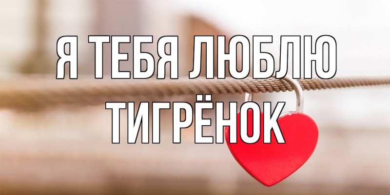 Картинка Я тебя люблю, Тигрёнок