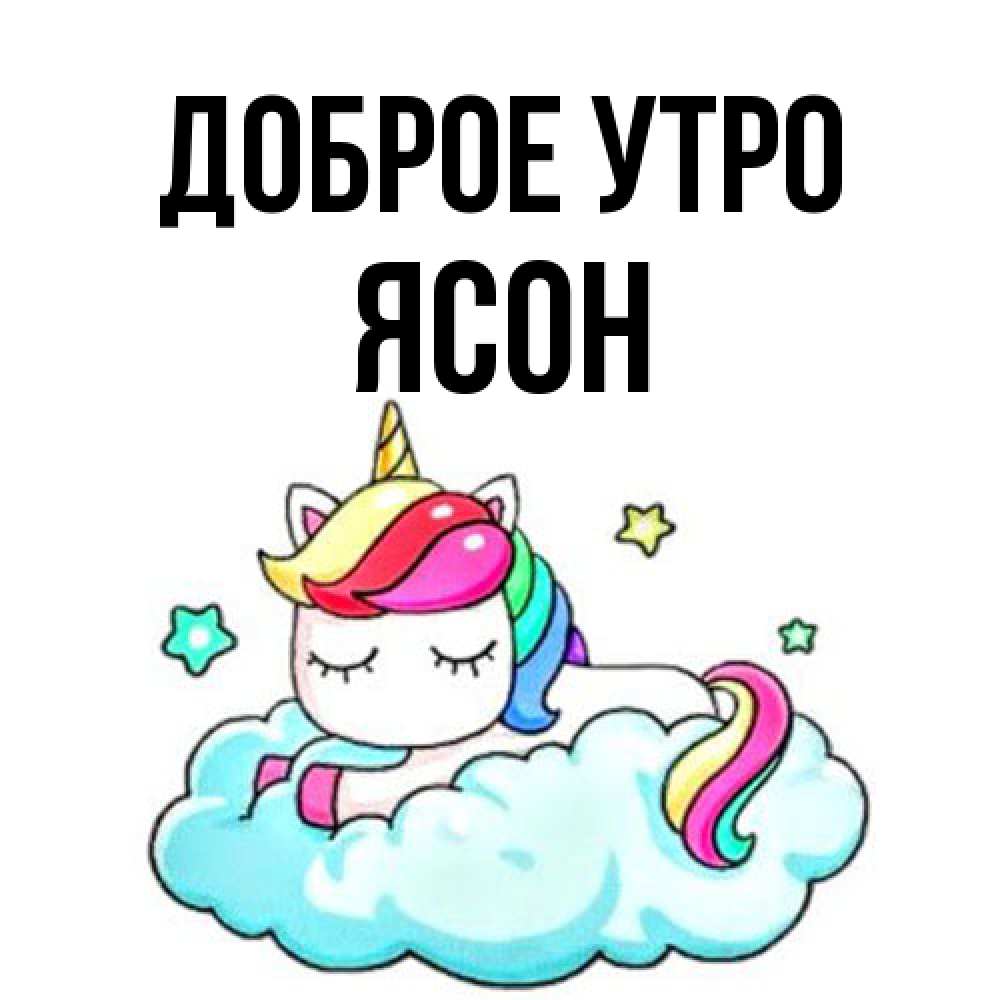 Открытка на каждый день с именем, Ясон Доброе утро радужное утро Прикольная открытка с пожеланием онлайн скачать бесплатно 