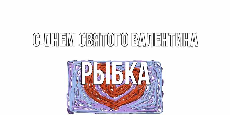 Картинка С днем Святого Валентина, Рыбка