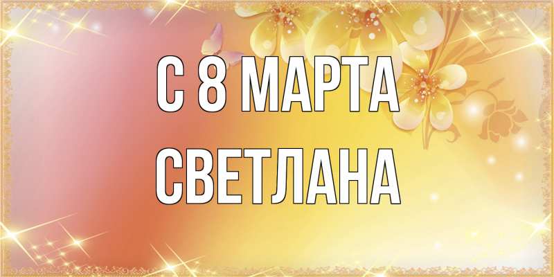 Картинка C 8 МАРТА, Светлана