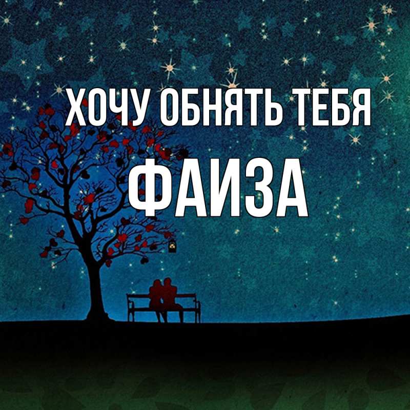 Картинка Хочу обнять тебя, Фаиза